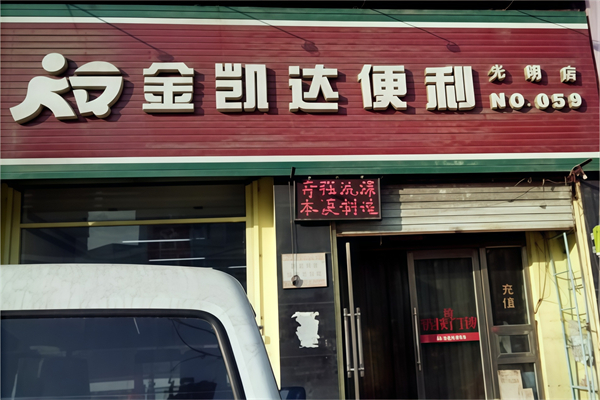 金凯达便利店
