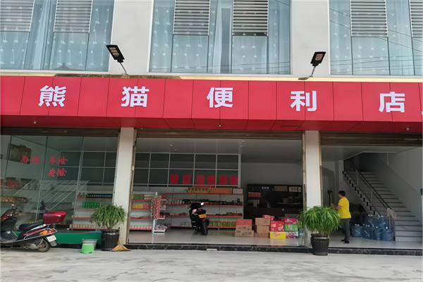 熊猫便利店