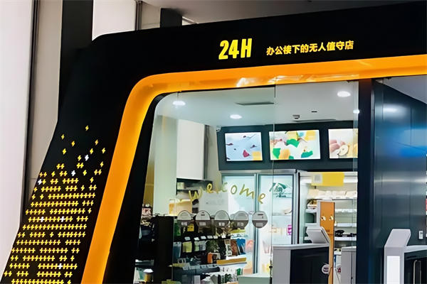24小时无人便利店