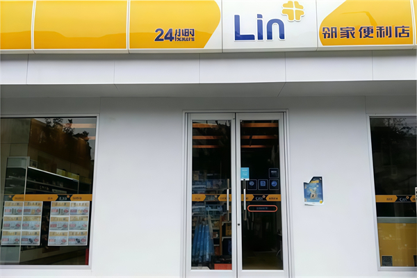 邻家24小时便利店 邻家24小时便利店