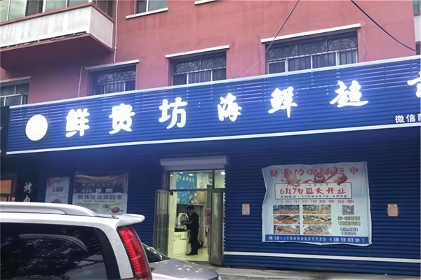 鲜贵坊海鲜超市