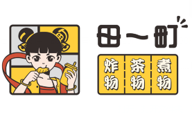 田一町奶茶店
