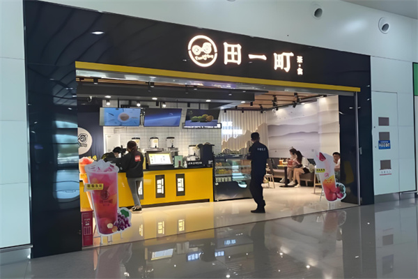 田一町奶茶店 田一町奶茶店