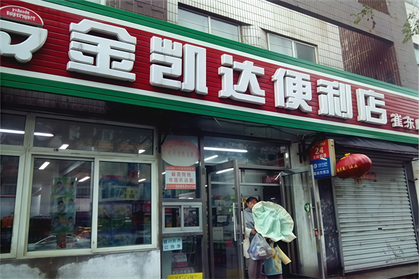 金凯达便利店