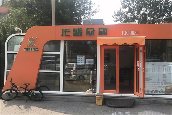 龙盛众望便利店