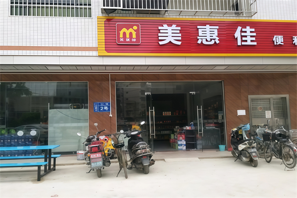 美惠佳便利店