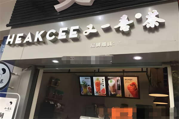 又一喜茶奶茶 又一喜茶奶茶