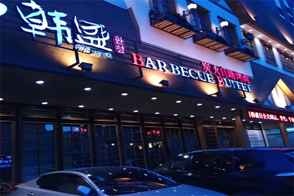 韩盛炭火自助烤肉