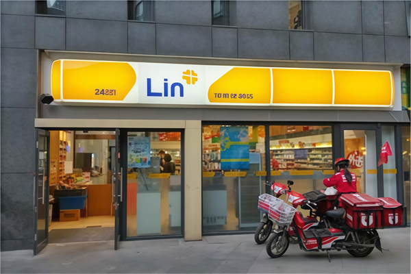邻家24小时便利店 邻家24小时便利店