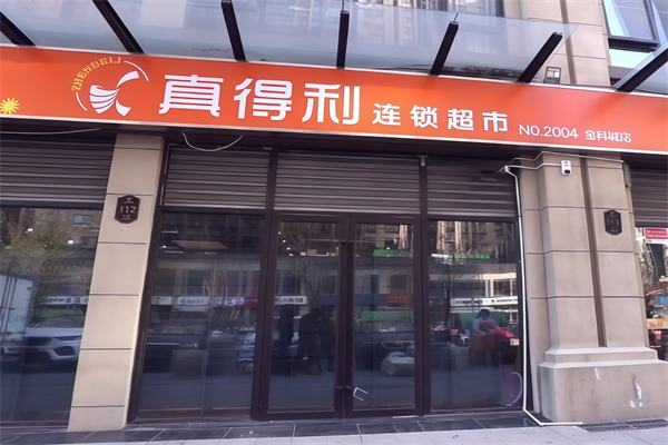 真得利超市