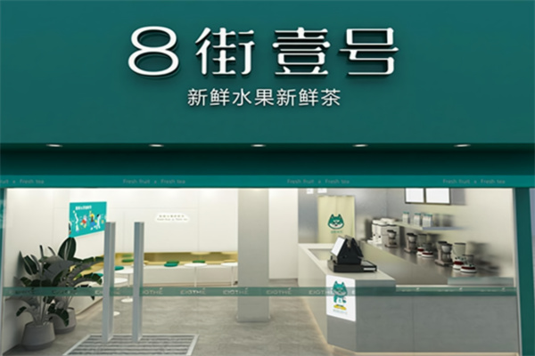 八街壹号奶茶 八街壹号奶茶