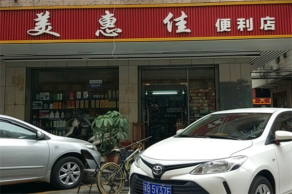 美惠佳便利店