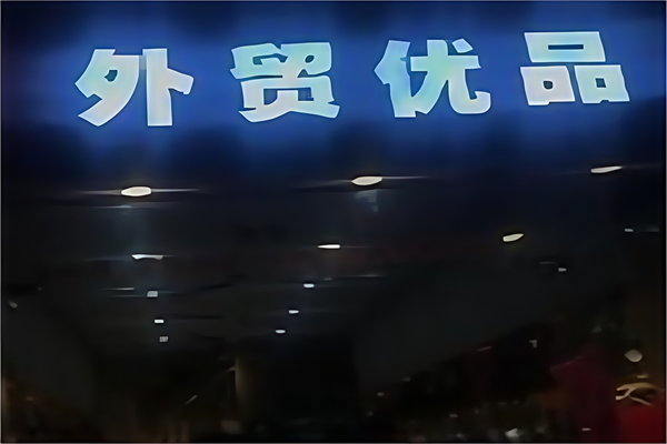 外贸优品