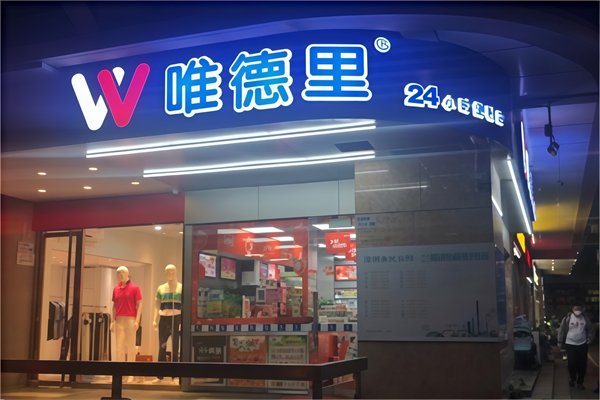 维德里便利店 维德里便利店