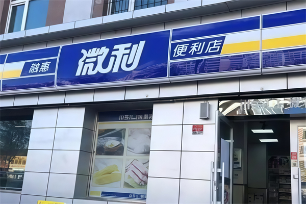 微利便利店