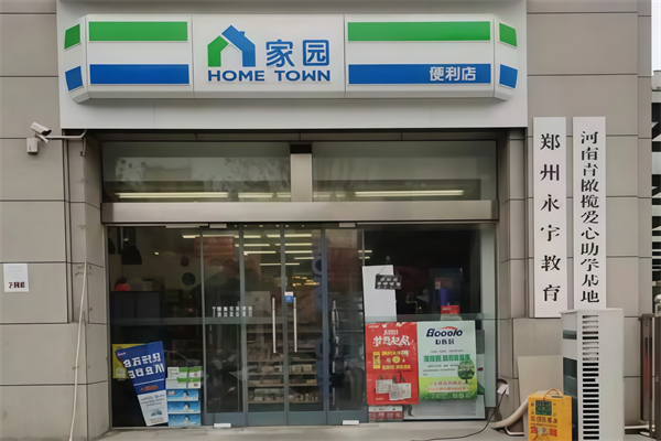 家园24小时便利店