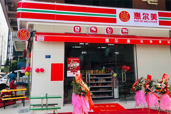 惠尔美便利店