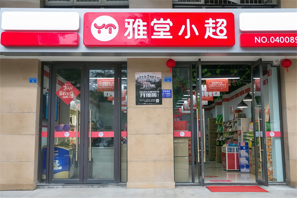 雅堂小超便利店