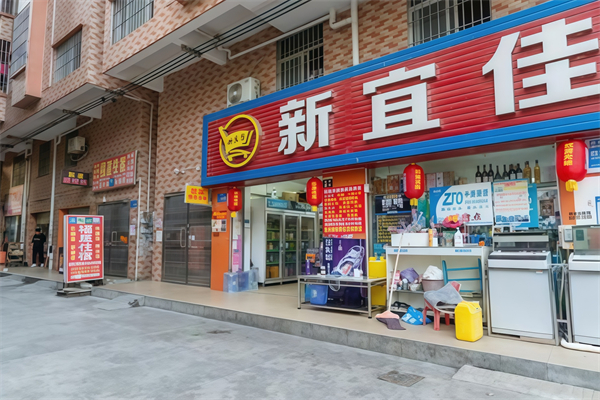 新宜佳便利店