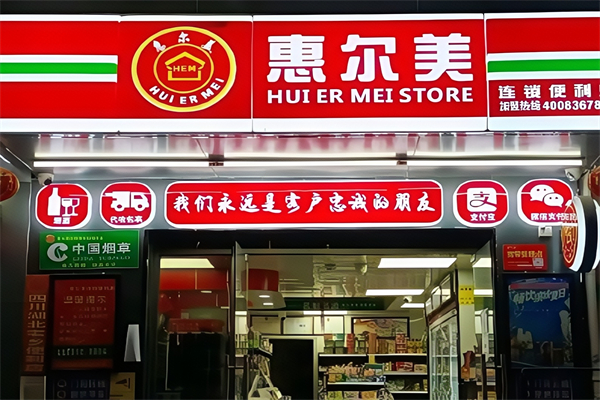 惠尔美便利店