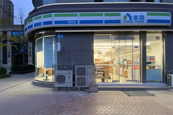 家园24小时便利店