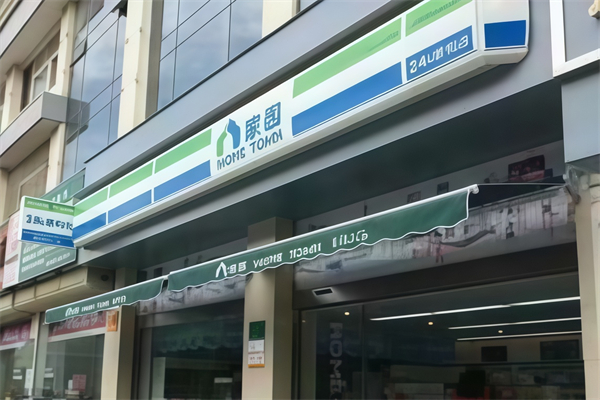 家园24小时便利店