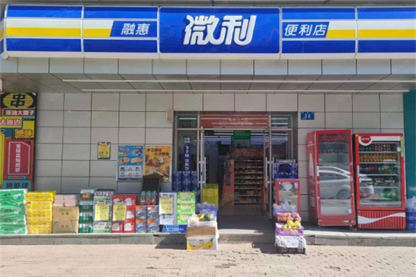 微利便利店