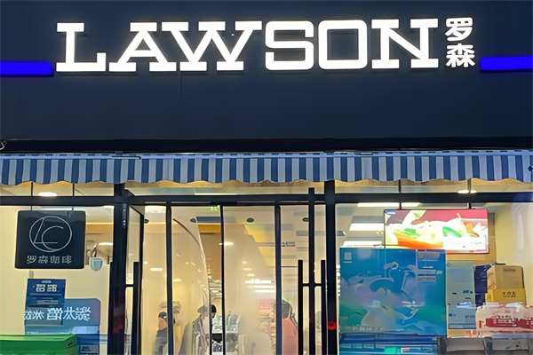 LAWSON罗森