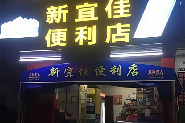 新宜佳便利店