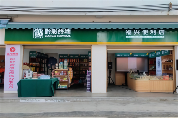 黔彩便利