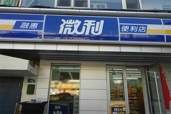 微利便利店