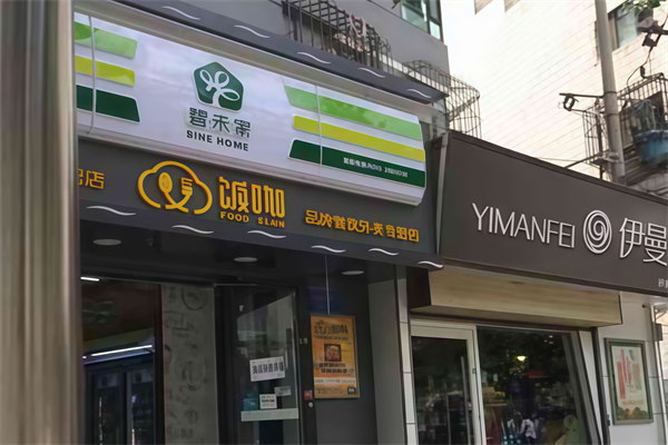 碧禾家