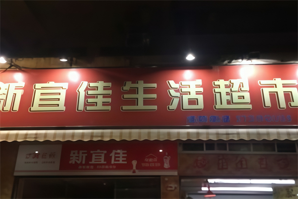 新宜佳便利店