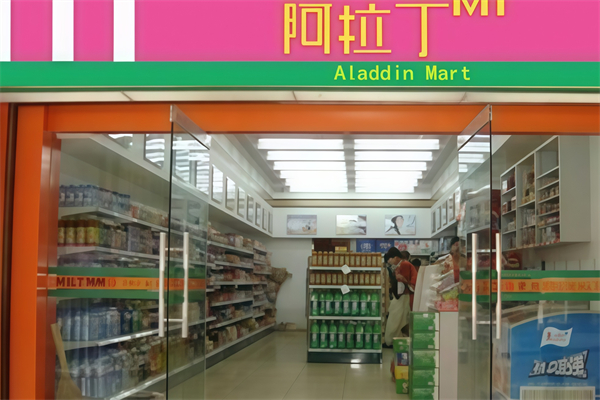 阿拉丁便利店