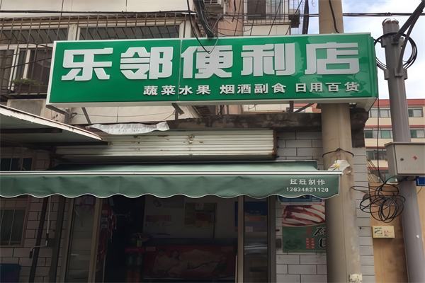 乐邻便利店 乐邻便利店