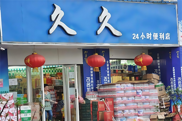 久久便利店