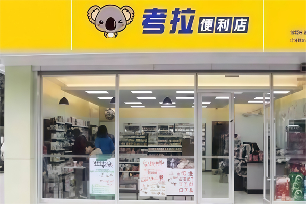 考拉便利店