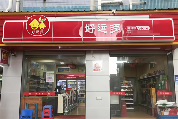 好运多便利店