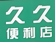 久久便利店