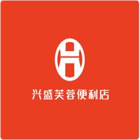 兴盛芙蓉便利店