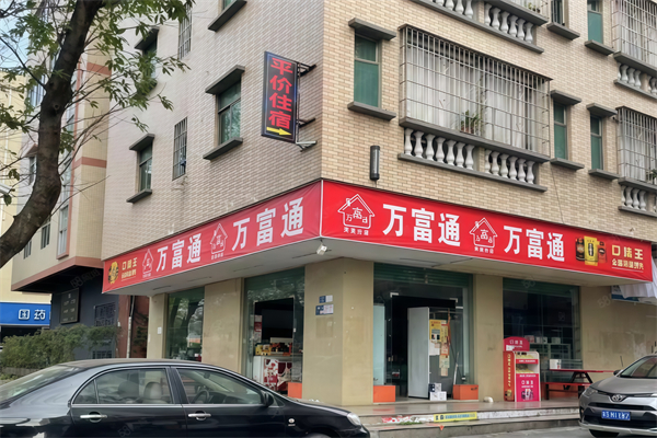 万富通便利店