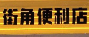 街角便利店