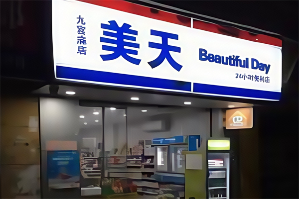 美天便利店