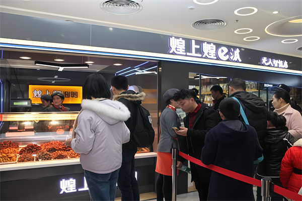 煌上煌E派无人智能店