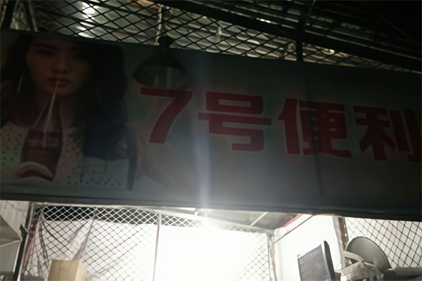 7号便利店
