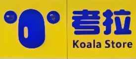 考拉便利店