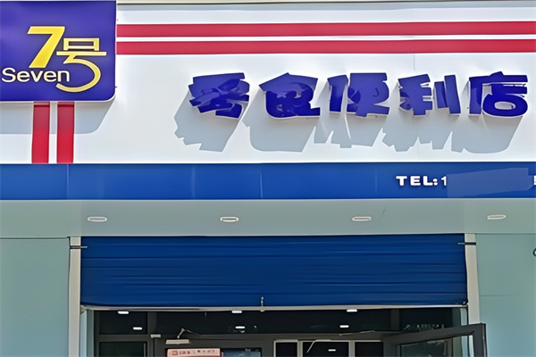 7号便利店
