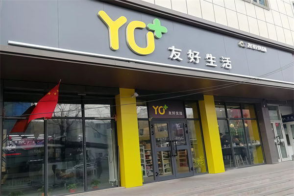 友好生活便利店