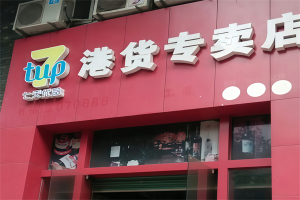 港货便利店