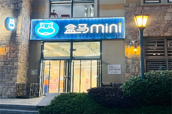 盒马mini